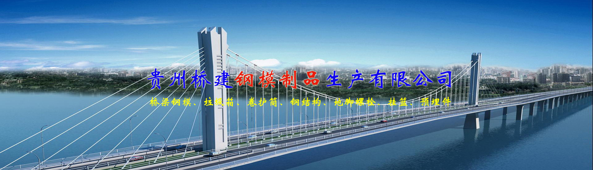 贵州桥建钢模制品生产有限公司【官网】